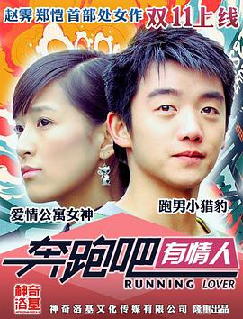 奔跑吧有情人_故事情节_成礼菲林-90s网